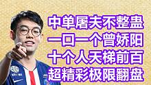 Maybe17杀中单屠夫 vs Ori中单孽主，被迫两路极限翻盘，最后一刻瓦解骄阳偷家。