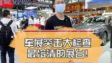 冒着被打的风险，带你看最冷清的展台！#2022粤港澳大湾区车展 #车知识分享计划 #汽车人共创计划 