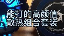 夏天到了 你们要的高颜值半导体散热加均热板套装来了 手机平板通用#618好物节