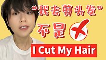 “剪头发”为什么不能说“cut my hair”?