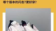 兔哥的洗鞋日记-哪个版本的闪击7好穿？#球鞋清洗 #球鞋养护兔哥最酷