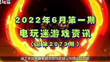 新游推荐2022年6月上半月