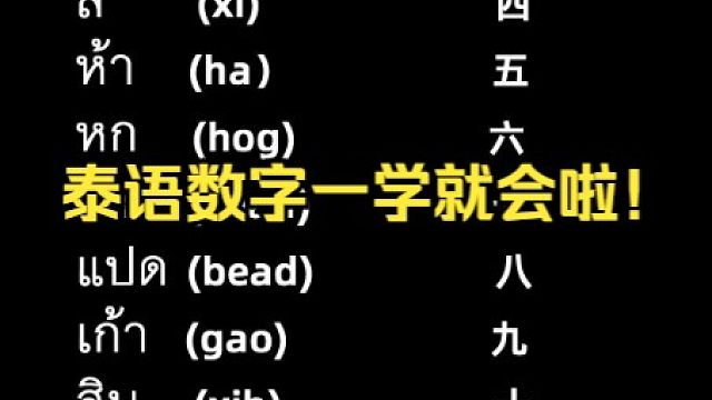 泰語數字一學就會啦!