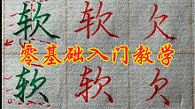 硬笔楷书、行楷零基础入门教学，让你轻松学练字