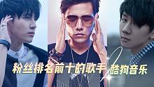 【酷狗音乐】粉丝排名前十的顶级歌手，周杰伦榜上有名，第一名你一定想不到！