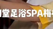 锦和堂足浴SPA梅村店欢迎您！