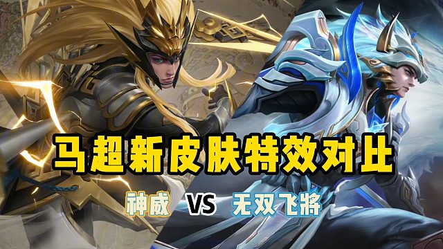 马超新皮肤特效对比