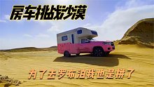 自驾房车硬闯沙漠无人区，姑娘越往里走心越慌，我能坚持多久？