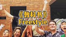 《教科书》freestyle，关于人教版#教科书 #人教版数学教材插图引争议 #人教版数学教材 #说