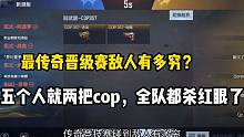传奇晋级赛敌人有多穷？五个人就两把cop！
