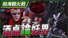【劫海战火戮】酒桌论妖界－妖祸天劫第4集