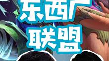 【霸哥】 东 西 厂 联 盟
