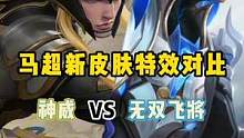 马超新皮肤特效对比#王者荣耀 #马超 #Fly马超FMVP新皮肤 