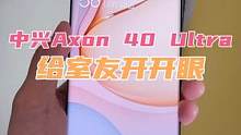 室友从没见过真全面屏手机！拿我的中兴Axon 40 Ultra给他开开眼 #数码科技 #电子产品 #