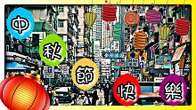 【中秋節快樂】VLOG香港/露聲祝大家...【日常廢片#1-阿峰】中文字幕