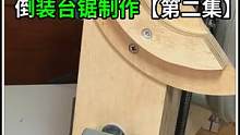 手工打造倒装台锯，精致严谨做工远超商品，斜切角度的制作#木工diy #手作木艺 #木工工具 #木工 