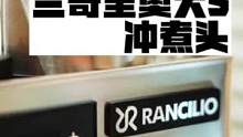 【兰奇里奥大S】手动清洗冲煮头 
#咖啡 #咖啡机 #兰奇里奥 #rancilio #清洗冲煮头