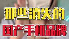 那些消失的国产手机品牌，有你用过的吗#国产手机 #数码 #数码科技 #手机 #手机数码 #涨知识 