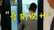 你说，你是不是得罪了设计师？！ #反人类设计 #搞笑 #奇葩