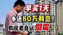【磐他】早买1天多还80万利息，购房者自认倒霉？！
