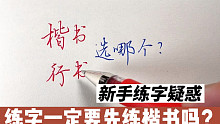 成年人零基础练字，一定要先练楷书吗？