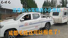 还没有c6驾照的小伙伴们，毛娃这可以报名了！