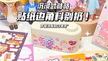 沉浸式咕咕｜贴纸用剩下的边角料千万别扔‼️