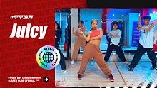 【CUBE舞室】吃到了一颗好吃的糖，想和你分享#早早编舞《Juicy》