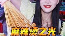 锅底免费，荤素7毛8一串！这家30年麻辣烫老店，辣到喷火！！#夏夜这么吃才能不做饿梦#跟着抖音去探店