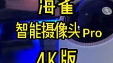 每个细节都看的清清楚楚，家用摄像头进入4K时代了#华为智选 海雀智能摄像头Pro4K版#摄像头 #巨
