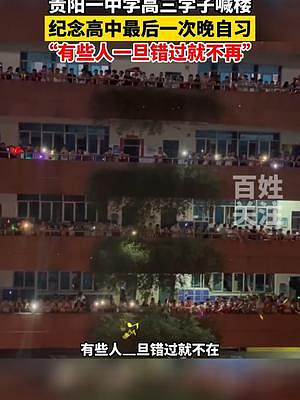 6月2日贵州贵阳，#贵阳一中#2022高考 
学子喊楼，纪念高中最后一次晚自习。#贵州dou知道  