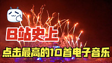 有史以来最受欢迎的十首电子音乐