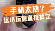 手机太热？这小玩意直接搞定！