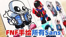 FNF创意手绘：如何画出8个不同版本的Sans？