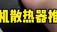 你们催的带温控的手机散热器的推荐#北清