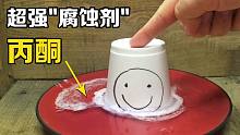 丙酮的威力有多大？把杯子按到液体中，不可思议的现象发生了