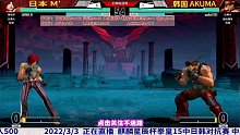 拳皇15韩日对抗赛！韩国阿库玛最后1币大战日本M大师！