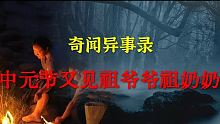 【灵异事件】中元节又见祖爷爷和祖奶奶了  |  民间鬼故事 | 真实灵异 | 解压故事 | 灵异诡事