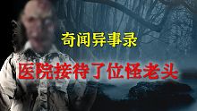 【灵异事件】医院接待了位怪老头  |  民间鬼故事 | 真实灵异 | 解压故事 | 灵异诡事 | 恐