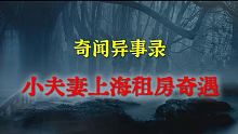 【灵异事件】小夫妻上海租房奇遇  |  民间鬼故事 | 真实灵异 | 解压故事 | 灵异诡事 | 恐