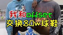 今天准备和Offset交换我80W拍来的LV球鞋。 #北美中国鞋王和Offset互换球鞋 #夏嘉欢 