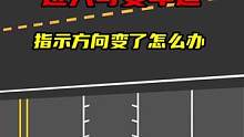 进入可变车道后指示方向突然变了，该咋办？#交通规则 #安全出行 #驾校一点通
