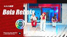 【CUBE舞室】满腔热血从未冷却#大Z编舞《Bola Rebola》