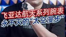 智能表和机械表各有千秋，但飞亚达这款，除了功能，还有情怀！#飞亚达航天表 #中国航天表 #飞亚达 #