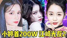 沈小婷首个200W！同时160W大断壁+江崎光反二 999赛时直拍后劲居然还这么好！两百万啦来补一期