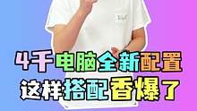 4千能畅玩所有游戏的电脑 这也太香了吧#电脑 #电脑配置 #电脑组装 #diy电脑 #电脑装机 #装