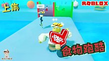 Roblox美食跑酷：靠体重过关的跑酷游戏！太胖或者太瘦都过不了！