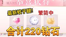 【闪耀暖暖】合计220钻石最新蚊子腿！快来查漏补缺！