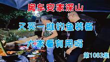 祖孙三代房车安家深山，岛主又买一堆钓鱼装备，大家看看有用吗