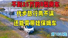 不到25万买的福特B型房车代步旅游两不误，还能变成带娃的保姆车